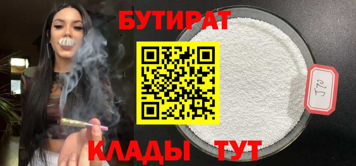 Нефтекамск  Бутират бутандиол  Бутират  Вход с VPN 